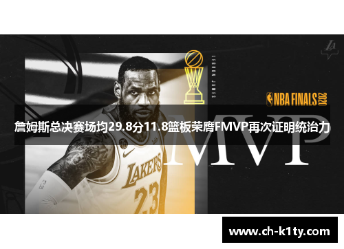 詹姆斯总决赛场均29.8分11.8篮板荣膺FMVP再次证明统治力