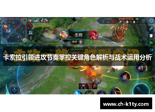 卡索拉引领进攻节奏掌控关键角色解析与战术运用分析