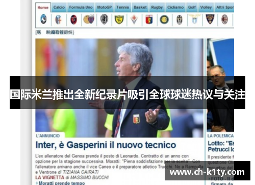 国际米兰推出全新纪录片吸引全球球迷热议与关注 国际米兰推出全新纪录片吸引全球球迷热议与关注
