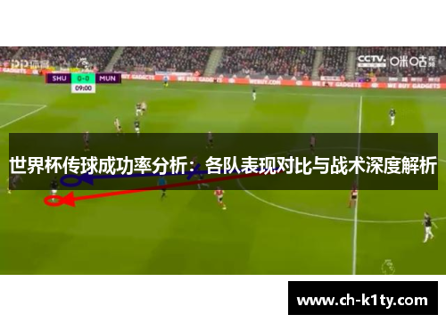 世界杯传球成功率分析:各队表现对比与战术深度解析 世界杯传球成功率分析:各队表现对比与战术深度解析