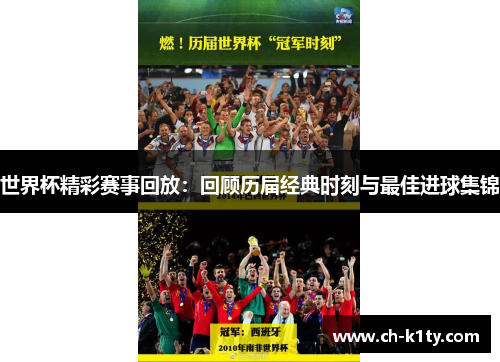 世界杯精彩赛事回放:回顾历届经典时刻与最佳进球集锦 世界杯精彩赛事回放:回顾历届经典时刻与最佳进球集锦