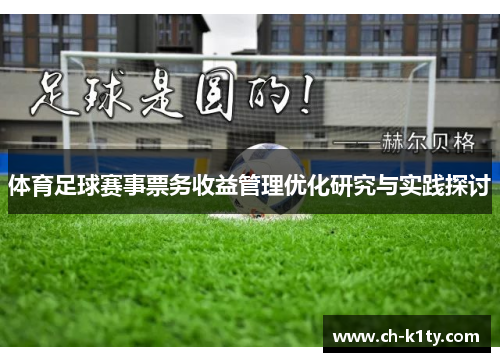 体育足球赛事票务收益管理优化研究与实践探讨