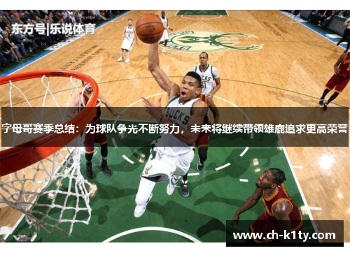 字母哥赛季总结:为球队争光不断努力,未来将继续带领雄鹿追求更高荣誉 字母哥赛季总结:为球队争光不断努力,未来将继续带领雄鹿追求更高荣誉
