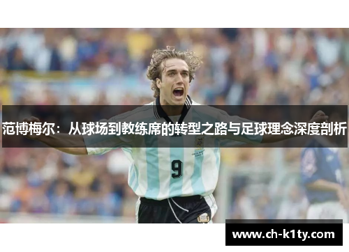 范博梅尔：从球场到教练席的转型之路与足球理念深度剖析