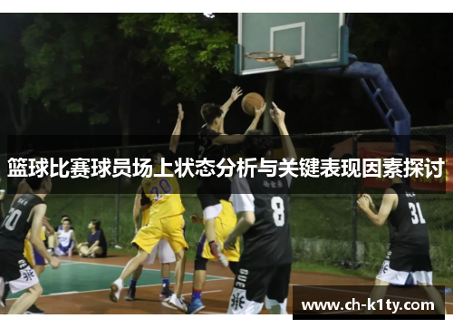 篮球比赛球员场上状态分析与关键表现因素探讨