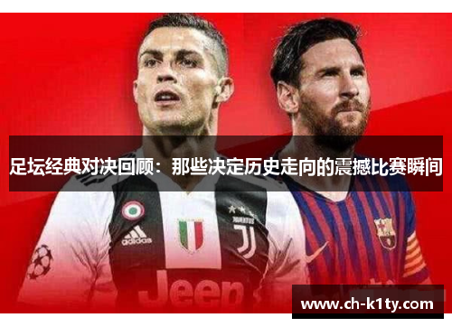 足坛经典对决回顾：那些决定历史走向的震撼比赛瞬间