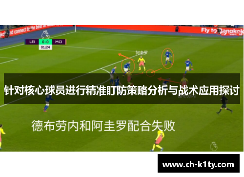 针对核心球员进行精准盯防策略分析与战术应用探讨