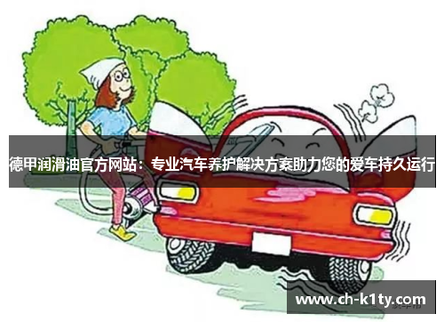 德甲润滑油官方网站：专业汽车养护解决方案助力您的爱车持久运行