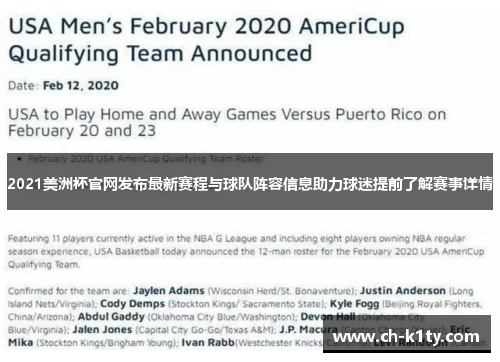 2021美洲杯官网发布最新赛程与球队阵容信息助力球迷提前了解赛事详情