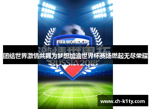 团结世界激情共舞为梦想加油世界杯赛场燃起无尽荣耀