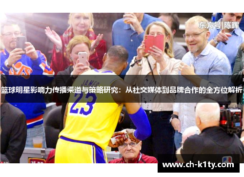 篮球明星影响力传播渠道与策略研究：从社交媒体到品牌合作的全方位解析