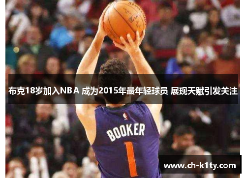 布克18岁加入NBA 成为2015年最年轻球员 展现天赋引发关注