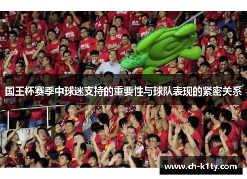 国王杯赛季中球迷支持的重要性与球队表现的紧密关系
