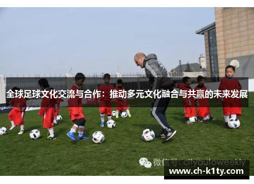 全球足球文化交流与合作：推动多元文化融合与共赢的未来发展