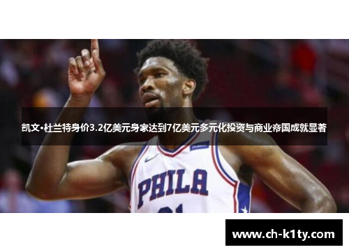 凯文·杜兰特身价3.2亿美元身家达到7亿美元多元化投资与商业帝国成就显著