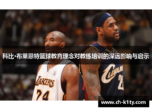 科比·布莱恩特篮球教育理念对教练培训的深远影响与启示