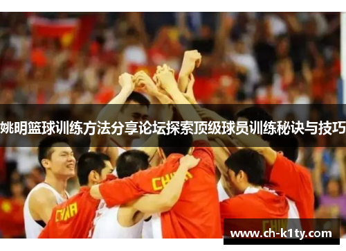 姚明篮球训练方法分享论坛探索顶级球员训练秘诀与技巧