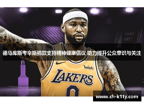 德马库斯考辛斯捐款支持精神健康倡议 助力提升公众意识与关注