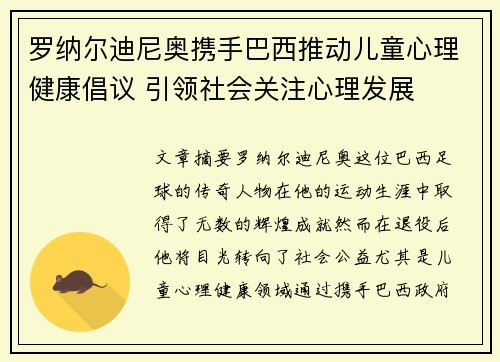 罗纳尔迪尼奥携手巴西推动儿童心理健康倡议 引领社会关注心理发展