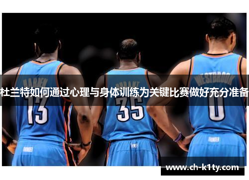 杜兰特如何通过心理与身体训练为关键比赛做好充分准备