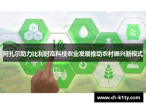 阿扎尔助力比利时高科技农业发展推动农村振兴新模式