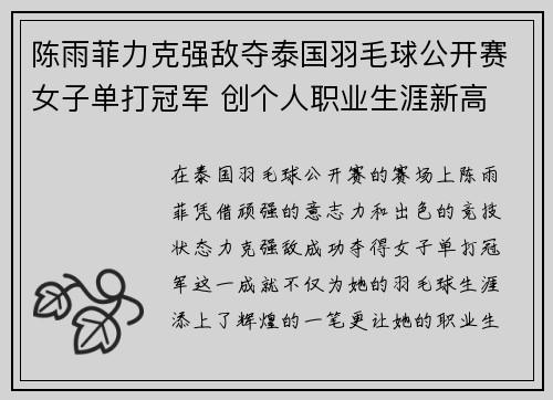 陈雨菲力克强敌夺泰国羽毛球公开赛女子单打冠军 创个人职业生涯新高
