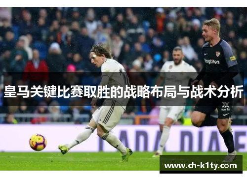 皇马关键比赛取胜的战略布局与战术分析