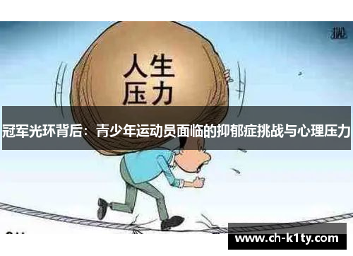冠军光环背后：青少年运动员面临的抑郁症挑战与心理压力