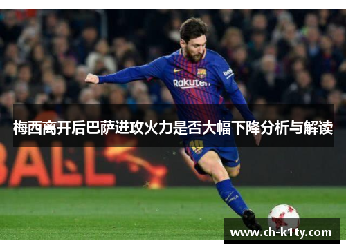 梅西离开后巴萨进攻火力是否大幅下降分析与解读
