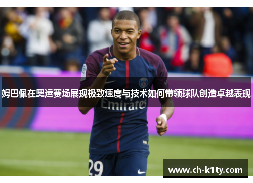 姆巴佩在奥运赛场展现极致速度与技术如何带领球队创造卓越表现