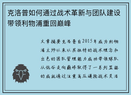 克洛普如何通过战术革新与团队建设带领利物浦重回巅峰