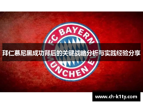 拜仁慕尼黑成功背后的关键战略分析与实践经验分享
