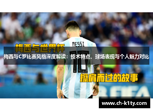 梅西与C罗比赛风格深度解读：技术特点、球场表现与个人魅力对比