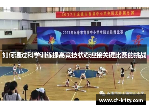 如何通过科学训练提高竞技状态迎接关键比赛的挑战