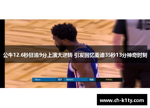 公牛12.6秒狂追9分上演大逆转 引发回忆麦迪35秒13分神奇时刻