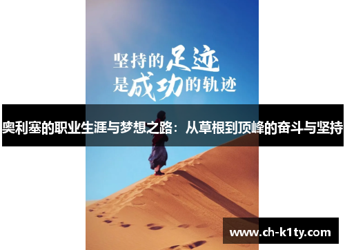 奥利塞的职业生涯与梦想之路：从草根到顶峰的奋斗与坚持