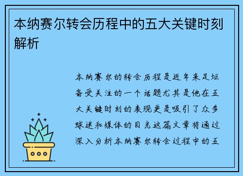 本纳赛尔转会历程中的五大关键时刻解析