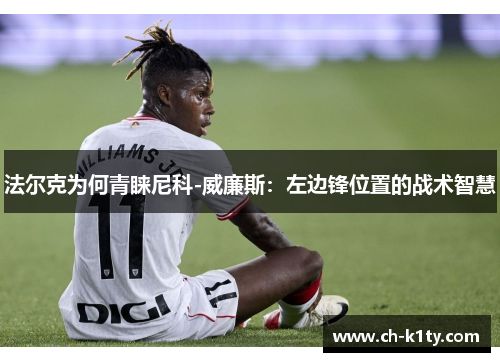 法尔克为何青睐尼科-威廉斯：左边锋位置的战术智慧