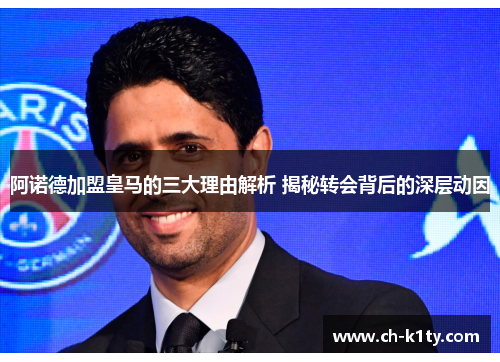 阿诺德加盟皇马的三大理由解析 揭秘转会背后的深层动因 阿诺德加盟皇马的三大理由解析 揭秘转会背后的深层动因