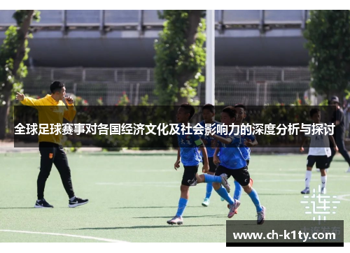 全球足球赛事对各国经济文化及社会影响力的深度分析与探讨 全球足球赛事对各国经济文化及社会影响力的深度分析与探讨