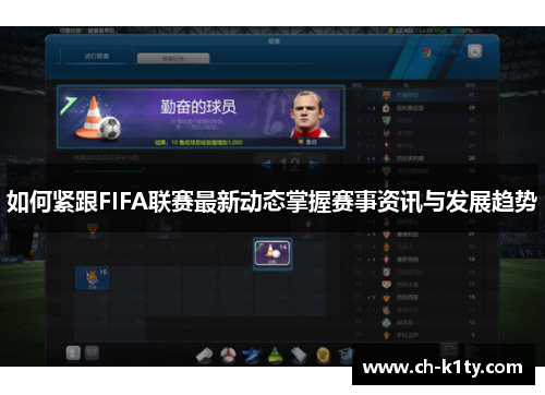 如何紧跟FIFA联赛最新动态掌握赛事资讯与发展趋势 如何紧跟FIFA联赛最新动态掌握赛事资讯与发展趋势