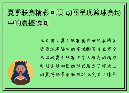 夏季联赛精彩回顾 动图呈现篮球赛场中的震撼瞬间