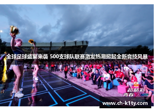 全球足球盛宴来袭 500支球队联赛激发热潮掀起全新竞技风暴