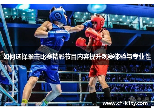 如何选择拳击比赛精彩节目内容提升观赛体验与专业性