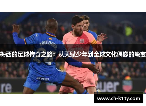 梅西的足球传奇之路：从天赋少年到全球文化偶像的蜕变
