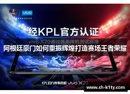 阿根廷豪门如何重振辉煌打造赛场王者荣耀