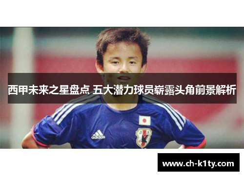 西甲未来之星盘点 五大潜力球员崭露头角前景解析