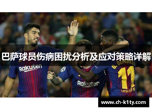 巴萨球员伤病困扰分析及应对策略详解