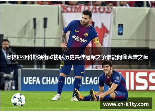 奥林匹亚科斯领衔欧协联历史最佳冠军之争谁能问鼎荣誉之巅