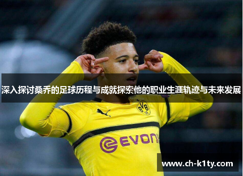 深入探讨桑乔的足球历程与成就探索他的职业生涯轨迹与未来发展